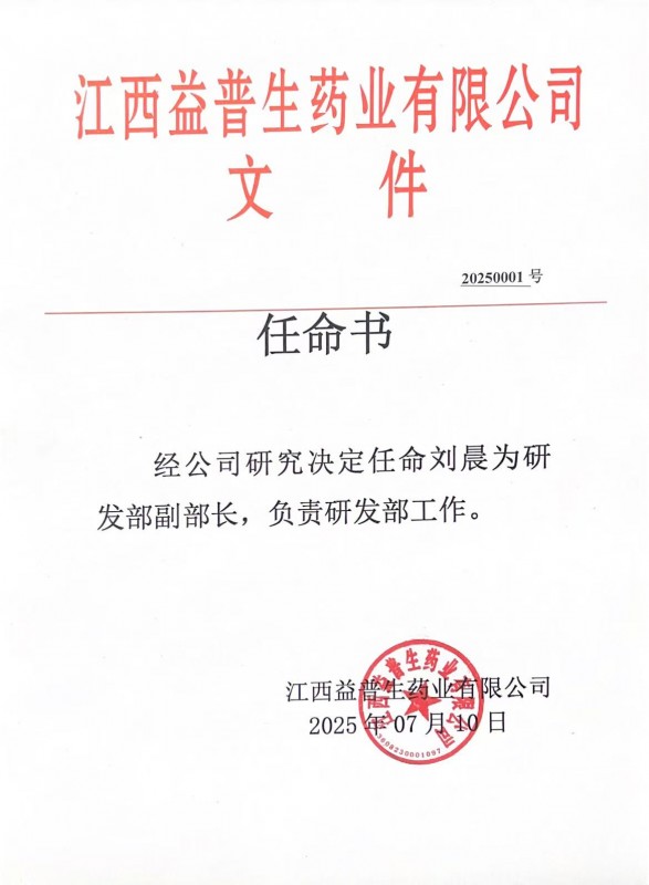 公司人事任命：任命劉晨為研發(fā)部副部長(zhǎng)